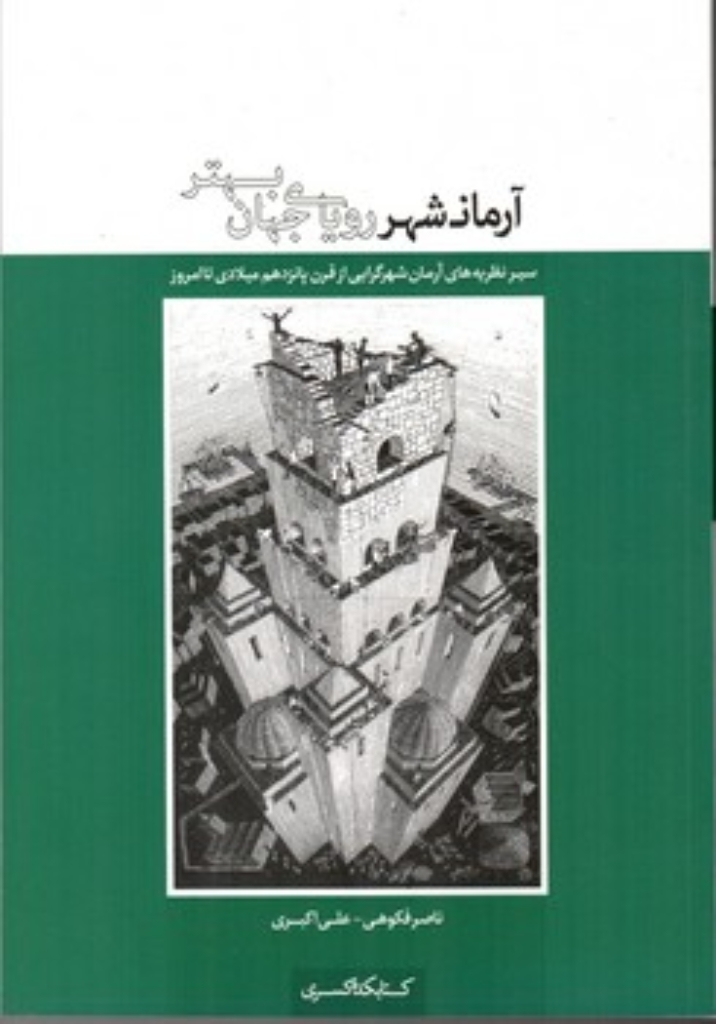 تصویر  آرمانشهر رویای جهان بهتر (وزیری - شمیز)